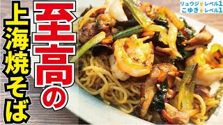 ガチでその味にビビると思います…ソース味じゃない、信じられないほど香ばしい中華飯店級の最高の焼きそばの作り方【至高の上海焼そば】