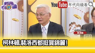 精彩片段》黃清龍:#川普 說謊成性...【年代向錢看】2024.08.22@ChenTalkShow