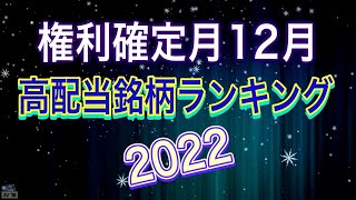 【配当利回りランキング】2022年12月権利確定の高配当銘柄TOP15