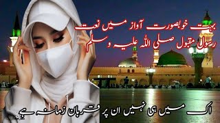 ik main hi nahi un par qurban zamana || new Naat Shareef 2025 ||by naila sajid khushbuynaat