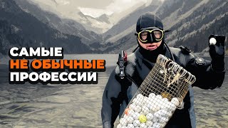 Самая странная работа в мире / Самые необычные профессии