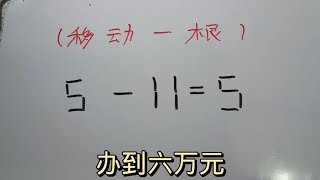 富士康面试题：5一11＝5？办到六万元你行吗？