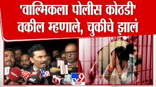 Walmik Karad 14 Days Jail | वल्मिक कराडला 14 दिवसांची पोलीस कोठडी, वकिलांची पहिली प्रतिक्रिया | CID