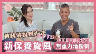 清粉刺總是哭出來嗎？今夏必試的美容保養方法！全新！艾莉妍「無重力清粉刺」