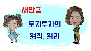 새만금토지투자의 원칙, 새만금토지의 원리를 모르면 망한다(6편)