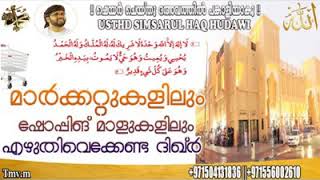 അങ്ങാടിയിൽ നിന്നു ചൊല്ലിയാൽ 10ലക്ഷം കൂലി ലഭിക്കുന്ന ദിക്ർ -simsarul haq hudavi