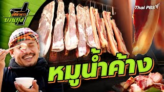 หมูน้ำค้าง | ภัตตาคารบ้านทุ่ง