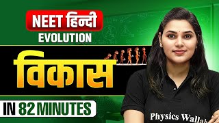 Evolution(विकास) in 82 Minutes - NEET हिंदी 2025