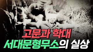 [핫클립] 서대문형무소의 참혹한 실체 / YTN 사이언스