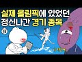 올림픽 경기 종목은 누가 정할까?｜역대 올림픽 속 경기 종목들