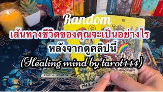 👒#random 👒เส้นทางชีวิตของคุณหลังจากนี้จะเป็นอย่างไร#tarot #ไพ่ทาโรต์ #ไพ่ยิปซี #ดูดวง