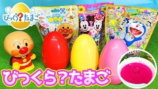 アンパンマン おもちゃ アニメ ぷくぷく しゅわしゅわ！ なにがはいっているかな？ バスボム バスボール 入浴剤 びっくらたまご ドラえもん おもっチャ！