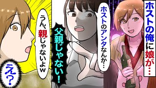 【漫画】娘のため水商売で働く父に娘が「ホストのアンタなんか父親じゃない！恥だから結婚式には来るな！」俺「うん、親じゃないし、行かないよ」娘「へ…？」→真実を明かした結果が…【漫画動画】