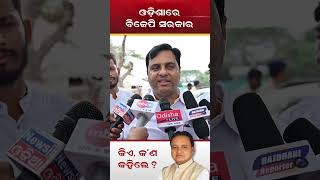 Tankadhar Tripathy, MLA Jharsuguda | Reaction on New Government