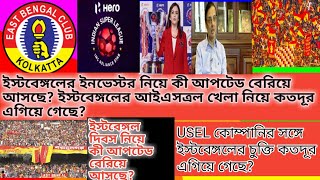 ইস্টবেঙ্গল নিয়ে কী আপটেড বেরিয়ে আসছে? ইস্টবেঙ্গলের আইএসত্রল খেলা নিয়ে কী আপটেড বেরিয়ে আসছে?