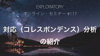 #117 - 対応（コレスポンデンス）分析の紹介