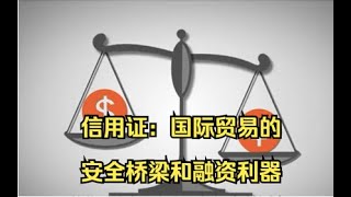 信用证：国际贸易的安全桥梁和融资利器