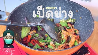 กะเพราเป็ดย่างพริกแห้ง รสชาติเด็ด เผ็ดร้อน กลิ่นฉุนทั้งคอนโด   | Food EP.38