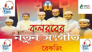kalarab Holy Tune new islamic song । ইসলামী সংগীত কলরব গজল { Youtube Express }
