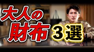 【3選】大人の男性にぴったりの財布を完全解説します｜L字型・長財布・二つ折り長財布