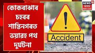 Road Mishap In Nagaon : ৰহাৰ সৰাগাঁৱত ৰাষ্ট্ৰীয় পথৰ ওপৰত ভয়ংকৰ দুৰ্ঘটনা | গুৰুতৰভাৱে আহত ১১জন লোক |