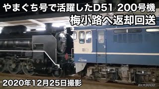 【やまぐち号で活躍したD51 200号機、梅小路へ返却回送 2020.12.25】