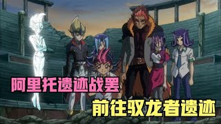 遊戲王ZEXAL171：阿裏托遺跡戰罷，遊馬等人來到馭龍者遺跡！