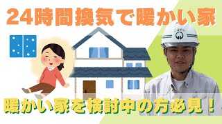 【24時間換気選びで暖かさが決まる？】第一種24時間熱交換換気システムで暖かい家になる！長野に最適な換気システムです！