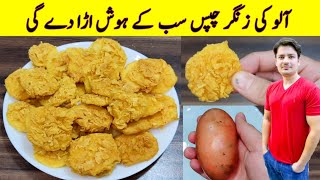 Potato Zinger Chips Recipe By ijaz Ansari | Crispy And Crunchy Potato Chips Recipe |