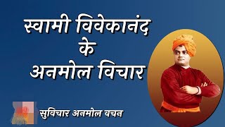 स्वामी विवेकानंद जी के प्रेरणादायक अनमोल विचार | Swami Vivekananda Quotes in Hindi