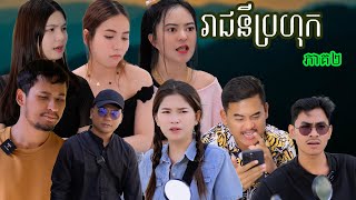 រឿង រាជនីប្រហុក​(ភាគទី២)​ | Short film | វីរបុរស-TEAM