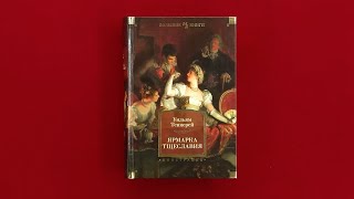 Уильям Теккерей,  «Ярмарка Тщеславия» (илл. Филлиповского)