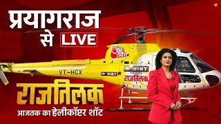 Rajtilak Aaj Tak Helicopter Shot LIVE: प्रयागराज से राजतिलक LIVE | Pryagraj News | Aaj Tak LIVE