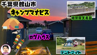 【ファミリーキャンプ】キャンプマナビス 千葉県館山市 絶景露天風呂 〜台風 テント崩壊の巻〜