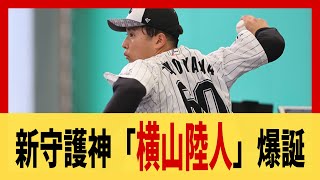 【ロッテ】新守護神「横山陸人」爆誕【2ch 5ch スレ野球】