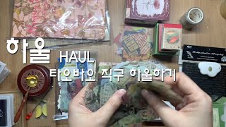 R_log_ │ Haul │ 타오바오 직구 물품 하울