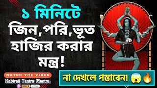 মাত্র ১ মিনিটে জিন, পরি, ভূত হাজির করার শক্তিশালী মন্ত্র! 😱🔥 না দেখলে সত্যিই পস্তাবেন!