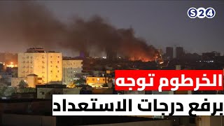 الخرطوم توجه برفع درجات الاستعداد