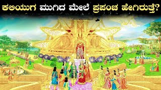 ಕಲಿಯುಗ ಮುಗಿದ ಮೇಲೆ ಪ್ರಪಂಚ ಹೇಗಿರುತ್ತೆ?Satyayuga After Kaliyuga Explained|Kannada