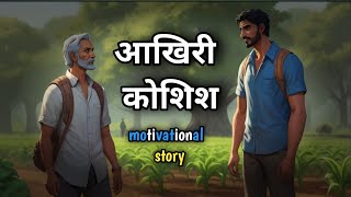 आखिरी कोशिश | motivational story | आखिरी प्रयास | prernatmak kahaniya | hindi moral story