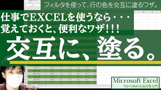 エクセルのフィルタ機能を使って一発で行の色を交互に塗るワザ【EXCELのスキルアップ】