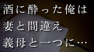 【人気動画まとめ】【大人の事情】酔った俺は妻と義母を間違え・・・【作業用】【睡眠用】【総集編】