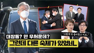 문제는 ‘대장동’이 아니다?...대통령 꿈꾸는 이재명의 숙제