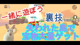 一緒に遊ぼう失われた島で、大量ゲット　裏技も紹介するよ。