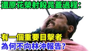 還原花榮射殺晁蓋過程：有一個重要目擊者，為何不向林沖報告？【盛歷史】#歷史 #歷史故事 #歷史人物 #史話館 #歷史萬花鏡 #奇聞 #歷史風雲天下