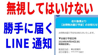 【LINE】勝手に届く配達メッセージの危険性！仕組みと対処法について！