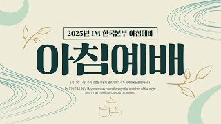 [IM선교회] 2025.02.24 아침예배_클라라 선교사