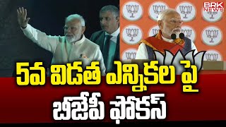 5వ విడత ఎన్నికల పై బీజేపీ ఫోకస్ | BJP Focus On 5th Phase Loksabha Election || BRK News Digital