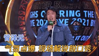 全场嗨爆！游戏解说来解说脱口秀，李诞直呼害怕 | 脱口秀反跨年 BYE 2021 COMEDY NIGHT