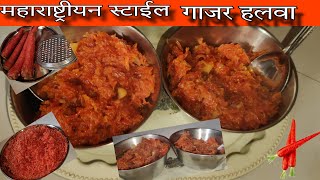 महाराष्ट्रीयन Famous गाजराचा हलवा | gajar ka halwa #gajarhalwa #gajarkahalwa #recipe #food #foodie